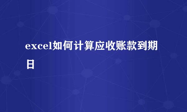 excel如何计算应收账款到期日