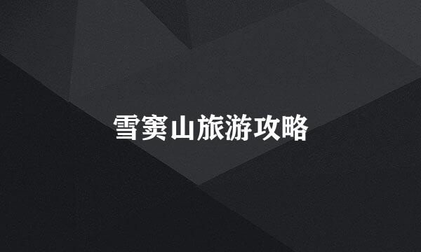 雪窦山旅游攻略