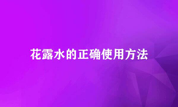 花露水的正确使用方法