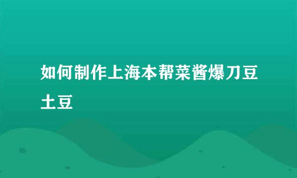 如何制作上海本帮菜酱爆刀豆土豆