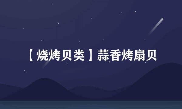【烧烤贝类】蒜香烤扇贝