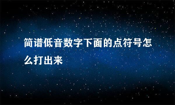 简谱低音数字下面的点符号怎么打出来