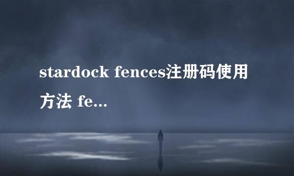 stardock fences注册码使用方法 fences激活教程
