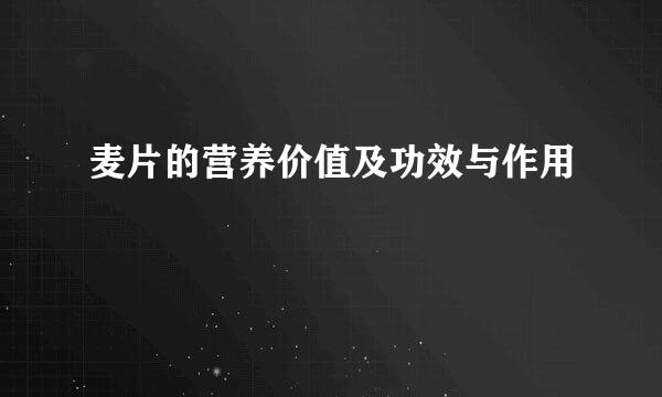 麦片的营养价值及功效与作用