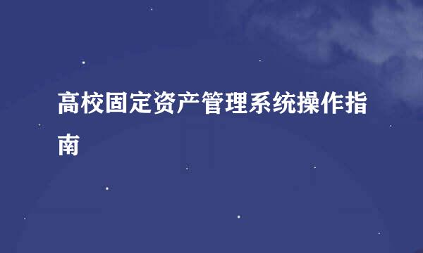 高校固定资产管理系统操作指南