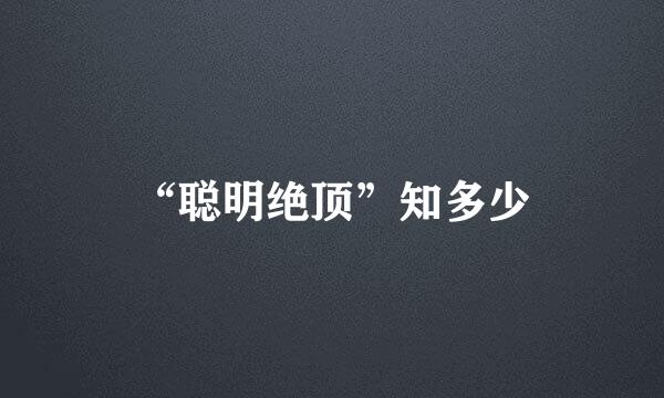 “聪明绝顶”知多少