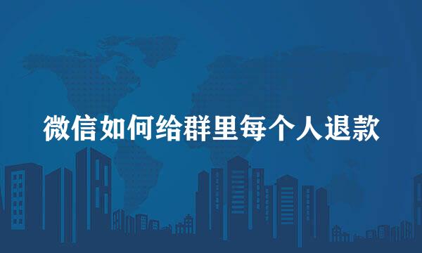 微信如何给群里每个人退款