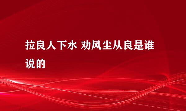 拉良人下水 劝风尘从良是谁说的