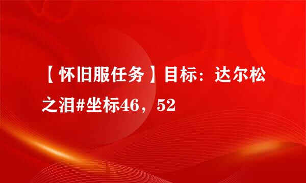 【怀旧服任务】目标：达尔松之泪#坐标46，52