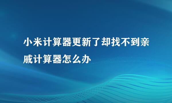 小米计算器更新了却找不到亲戚计算器怎么办