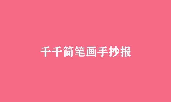 千千简笔画手抄报