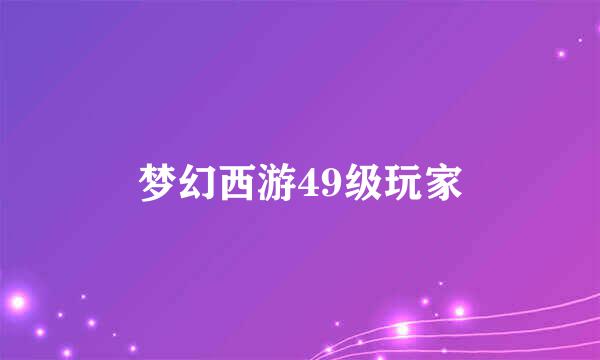 梦幻西游49级玩家