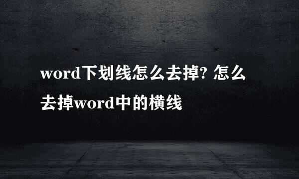 word下划线怎么去掉? 怎么去掉word中的横线