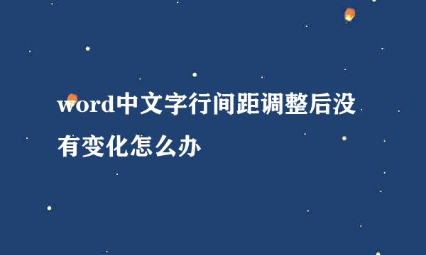 word中文字行间距调整后没有变化怎么办
