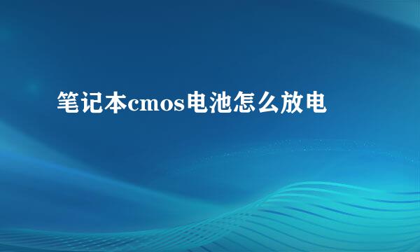笔记本cmos电池怎么放电