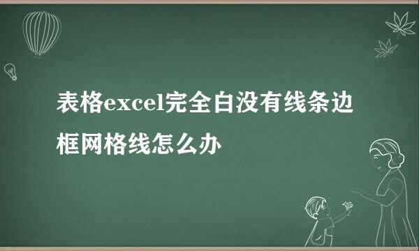 表格excel完全白没有线条边框网格线怎么办