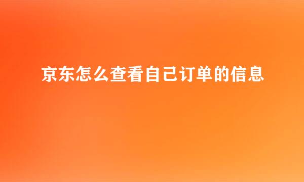 京东怎么查看自己订单的信息