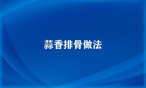 蒜香排骨做法