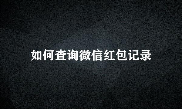 如何查询微信红包记录