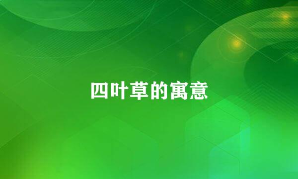 四叶草的寓意