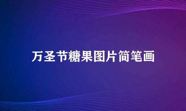 万圣节糖果图片简笔画
