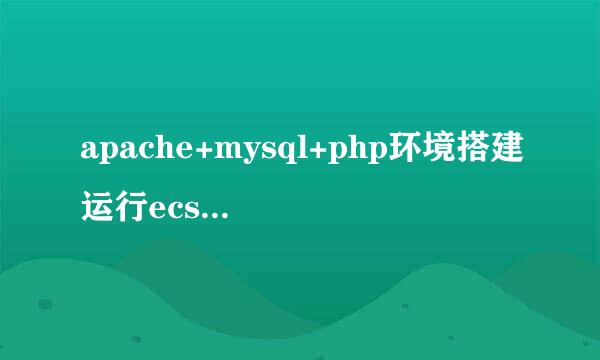 apache+mysql+php环境搭建运行ecshop全过程！