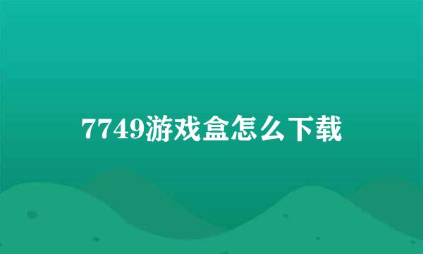 7749游戏盒怎么下载