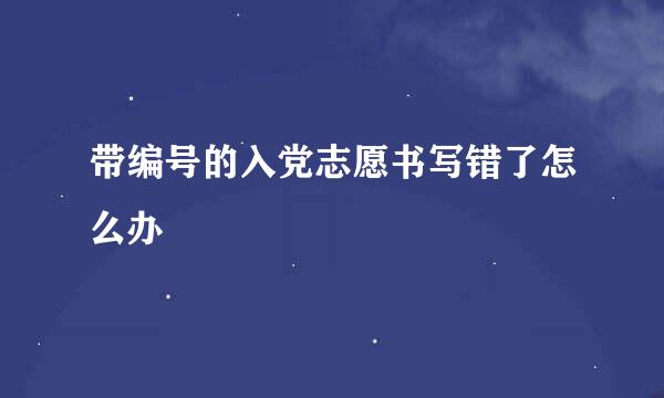 带编号的入党志愿书写错了怎么办