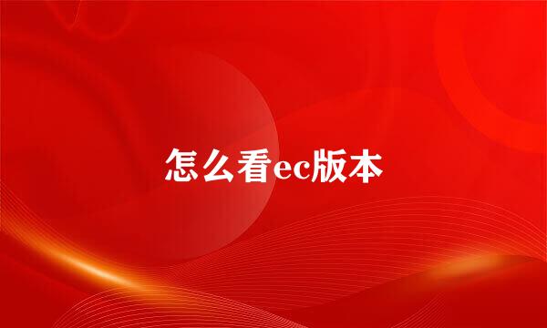 怎么看ec版本