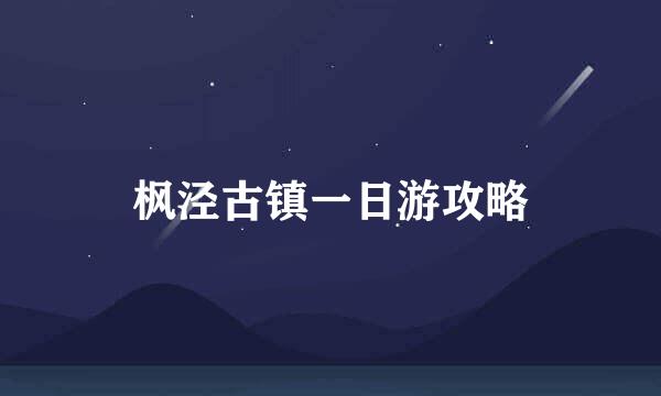 枫泾古镇一日游攻略