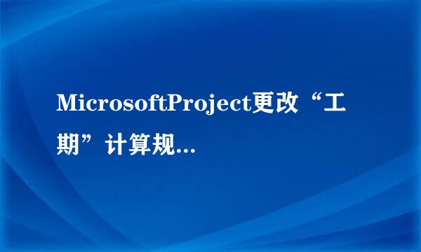 MicrosoftProject更改“工期”计算规则、周末