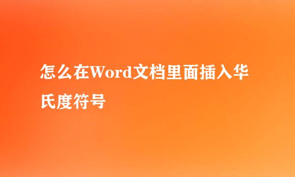 怎么在Word文档里面插入华氏度符号℉
