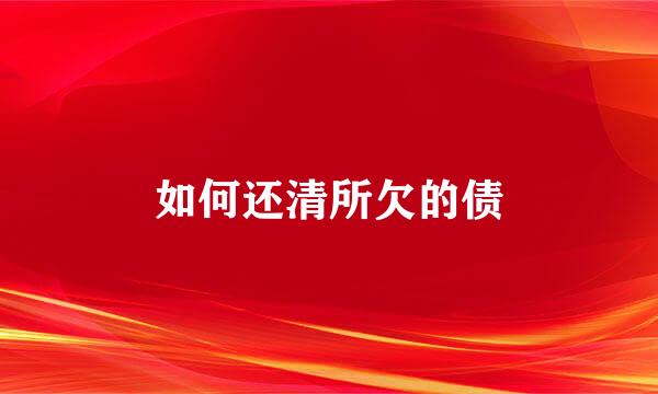 如何还清所欠的债