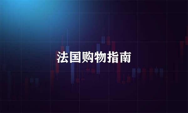 法国购物指南