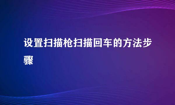 设置扫描枪扫描回车的方法步骤