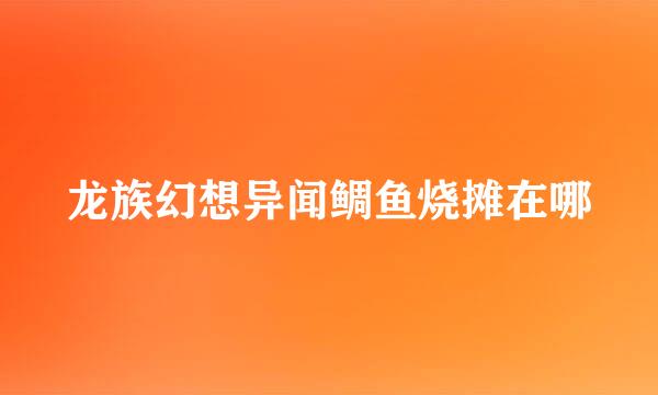 龙族幻想异闻鲷鱼烧摊在哪