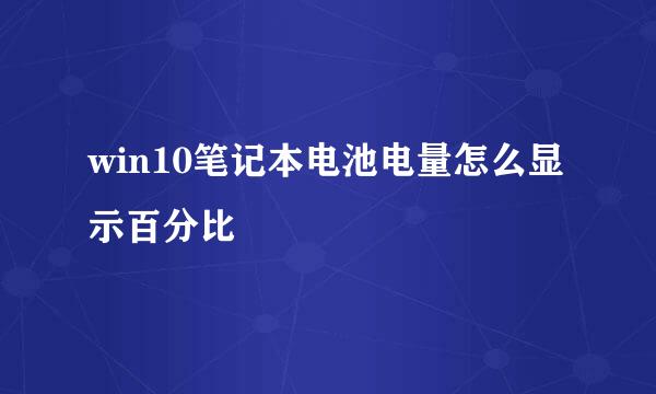 win10笔记本电池电量怎么显示百分比