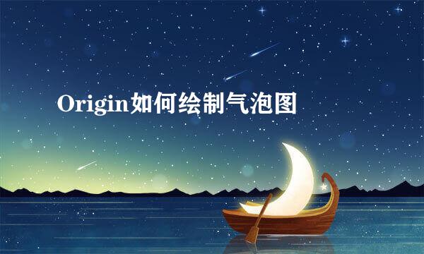 Origin如何绘制气泡图