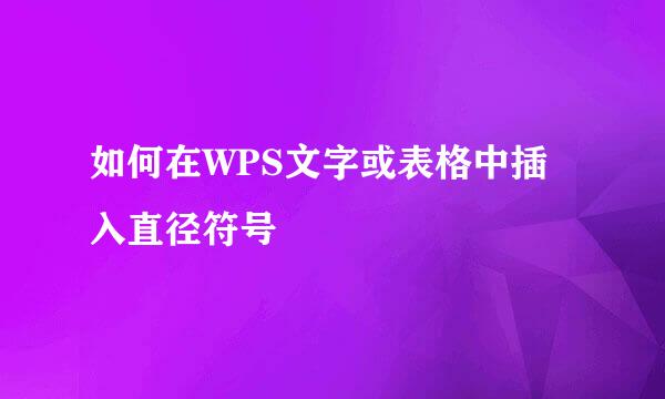 如何在WPS文字或表格中插入直径符号Ø