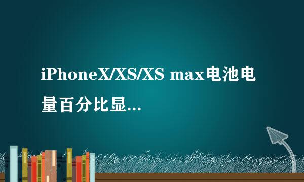 iPhoneX/XS/XS max电池电量百分比显示怎么设置