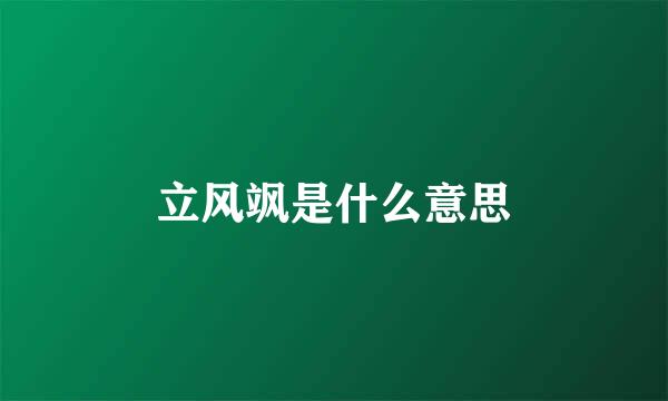 立风飒是什么意思