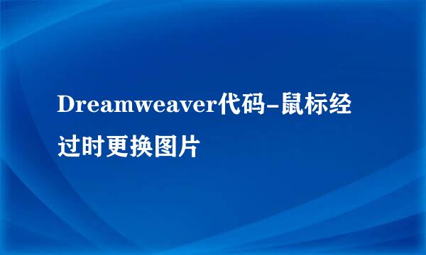 Dreamweaver代码-鼠标经过时更换图片