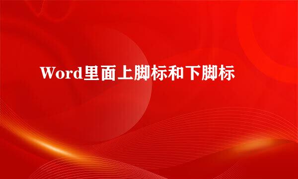 Word里面上脚标和下脚标