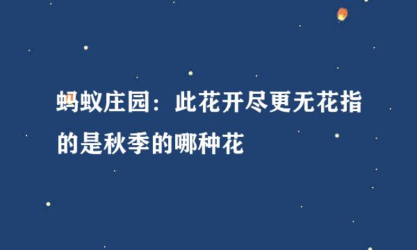 蚂蚁庄园:此花开尽更无花指的是秋季的哪种花