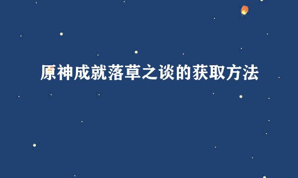 原神成就落草之谈的获取方法