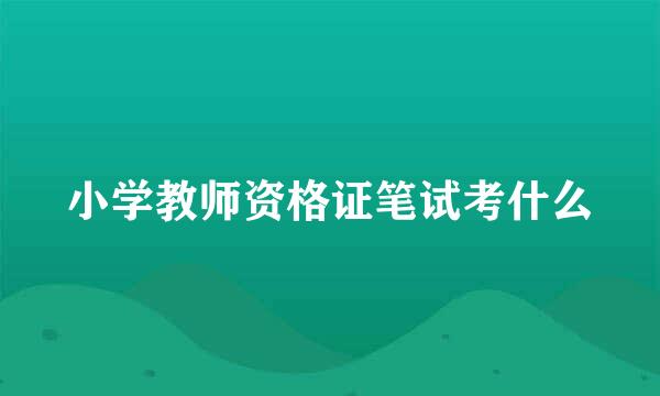 小学教师资格证笔试考什么