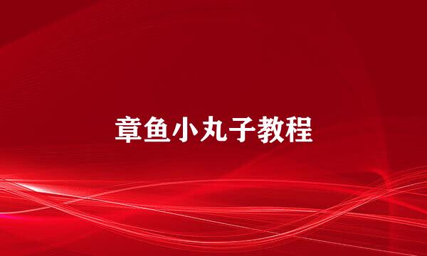 章鱼小丸子教程
