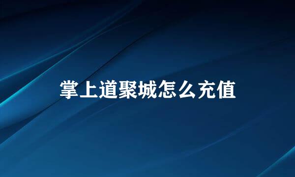 掌上道聚城怎么充值