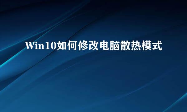 Win10如何修改电脑散热模式