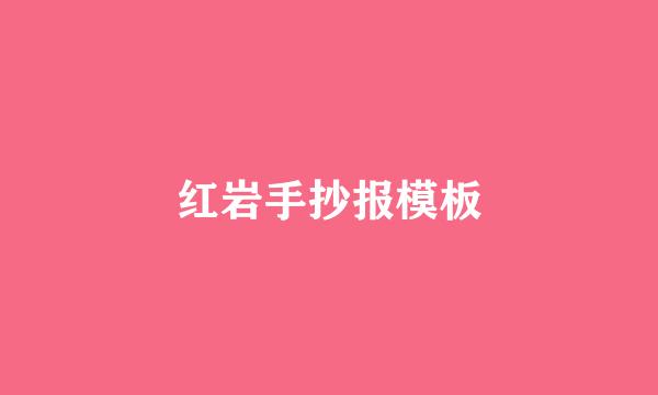 红岩手抄报模板